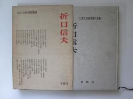 折口信夫　日本文学研究資料叢書