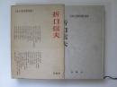 折口信夫　日本文学研究資料叢書