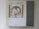 読書狂言綺語抄　　