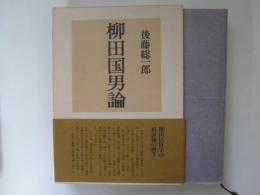 柳田国男論