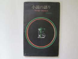 小説の語り　Foreign Literature