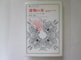 書物の本　西欧の書物と文化の歴史　書物の美学　叢書・ウニベルシタス