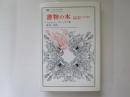 書物の本　西欧の書物と文化の歴史　書物の美学　叢書・ウニベルシタス