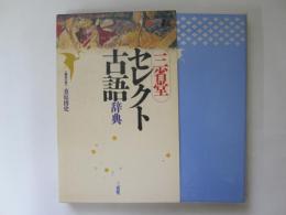 セレクト古語辞典 　三省堂