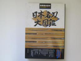 日本名刀大図鑑　別冊歴史読本　歴史図鑑シリーズ