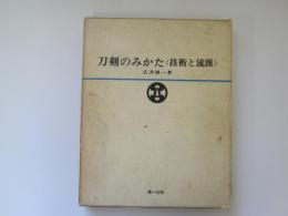 刀剣のみかた〈技術と流派〉