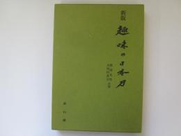 新版　趣味の日本刀