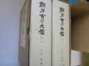 新刀古刀大鑑　(新刀・古刀) 2冊