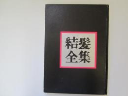 結髪全集