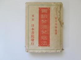 実験禁酒禁烟法