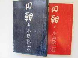 円朝　上下
