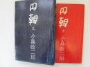 円朝　上下