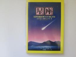 星座　【全天88星座の見つけ方・楽しみ方】