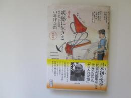 画文集　炭鉱に生きる　地の底の人生記録