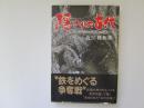 隠された古代　アラハバキ神の謎