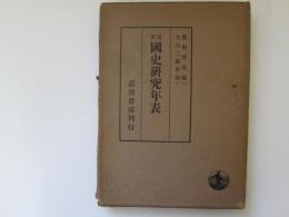 更訂國史研究年表
