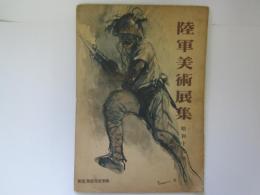 陸軍美術展集　昭和19年