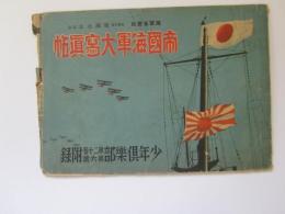 帝国海軍大写真帖　少年倶楽部第20巻第6号附録
