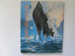 画集　戦時徴用船の最期