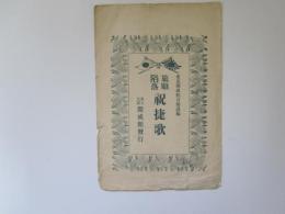 旅順陥落　祝捷歌　