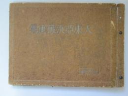 大東亜決戦画集