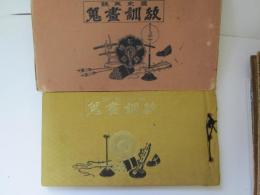 國史美談　教訓畫蒐