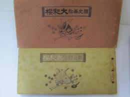 國史画帖　大和桜