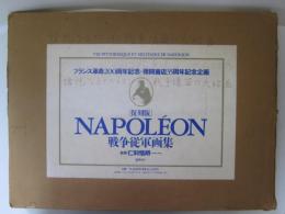 ナポレオン戦争従軍画集　(復刻版)　フランス革命200周年記念