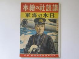 講談社の絵本　日本の海軍