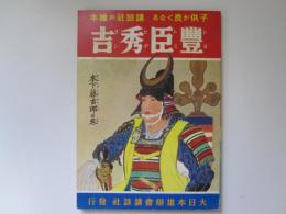 講談社の絵本　19　豊臣秀吉　木下藤吉郎の巻　復刻版