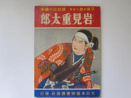 講談社の絵本　3　岩見重太郎　　復刻版