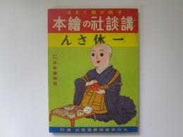 講談社の絵本　62　一休さん　特別読物　出世絵物語　復刻版