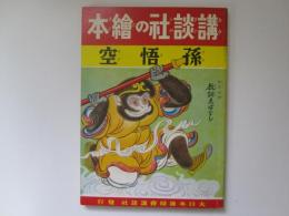 講談社の絵本　95　孫悟空　特別読物　教訓ゑばなし　復刻版