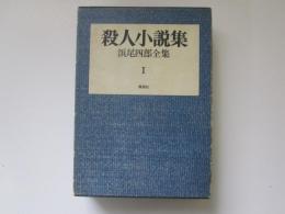 浜尾四郎全集 Ⅰ　殺人小説集