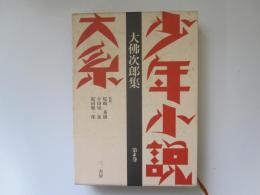 少年小説大系　第4巻　大佛次郎集