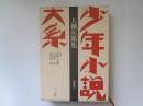 少年小説大系　第4巻　大佛次郎集