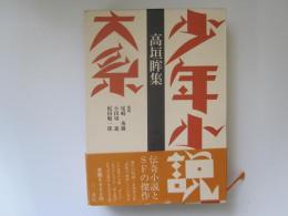少年小説大系　第5巻　高垣眸集