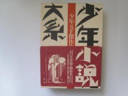 少年小説大系　第18巻　少年SF傑作集