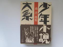 少年小説大系　第20巻　南洋一郎集