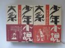 少年小説大系　第24,25巻　少女小説名作集 (一)(二)