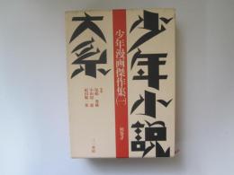 少年小説大系　別巻第3巻　少年漫画傑作集 (一)