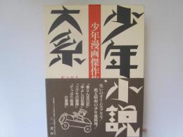少年小説大系　別巻第4巻　少年漫画傑作集 (二)