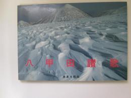 八甲田賛歌