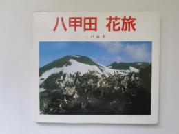 八甲田　花旅