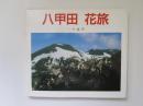 八甲田　花旅