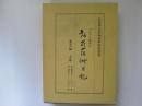 だれでも読める　弘前藩御日記　寛文編　上巻　自　寛文元(1661)年　至　寛文六(1666)年