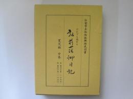 だれでも読める　弘前藩御日記　寛文編　中巻　自　寛文七(1667)年　至　寛文十(1670)年