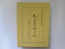 だれでも読める　弘前藩御日記　寛文編　中巻　自　寛文七(1667)年　至　寛文十(1670)年