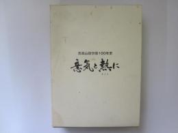 青森山田学園100年史　意気と熱(まこと)に　資料編共