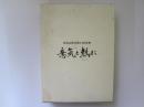 青森山田学園100年史　意気と熱(まこと)に　資料編共